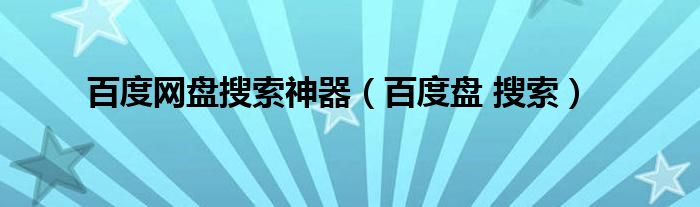 百度網(wǎng)盤搜索神器（百度盤 搜索）