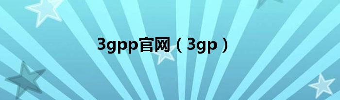 3gpp官網(wǎng)（3gp）