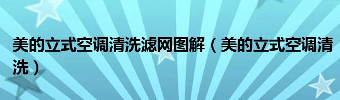 美的立式空調(diào)清洗濾網(wǎng)圖解（美的立式空調(diào)清洗）