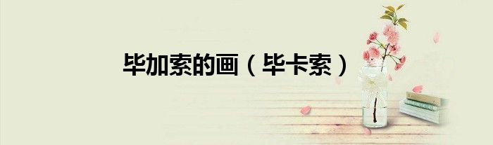 畢加索的畫（畢卡索）