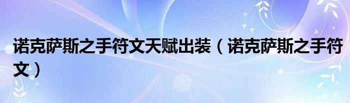 諾克薩斯之手符文天賦出裝（諾克薩斯之手符文）