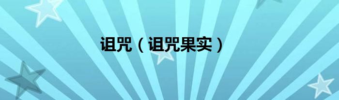 詛咒（詛咒果實）