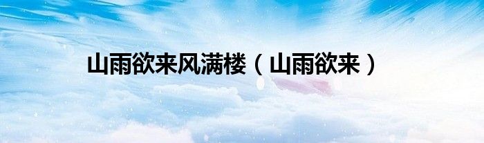 山雨欲來風(fēng)滿樓（山雨欲來）
