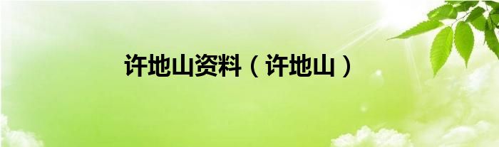 許地山資料（許地山）