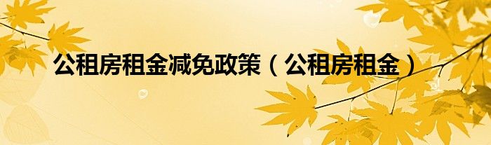 公租房租金減免政策（公租房租金）