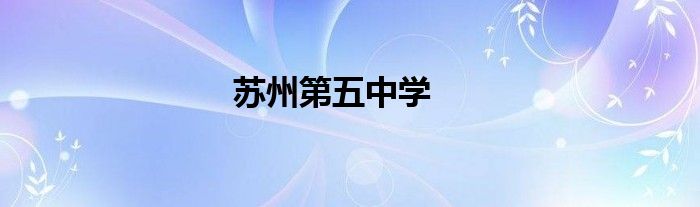 蘇州第五中學(xué)