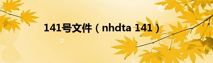 141號文件（nhdta 141）