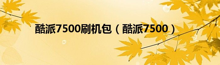 酷派7500刷機(jī)包（酷派7500）
