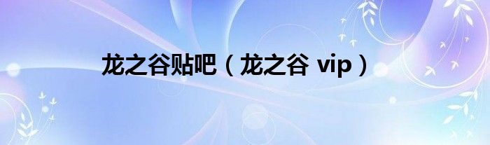 龍之谷貼吧（龍之谷 vip）