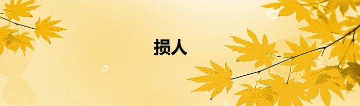 損人