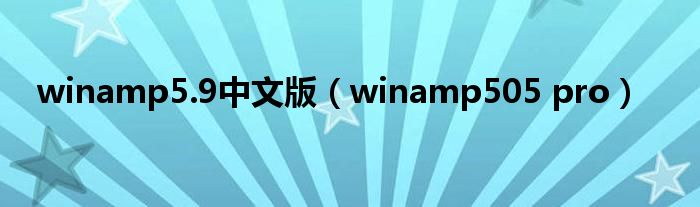 winamp5.9中文版（winamp505 pro）