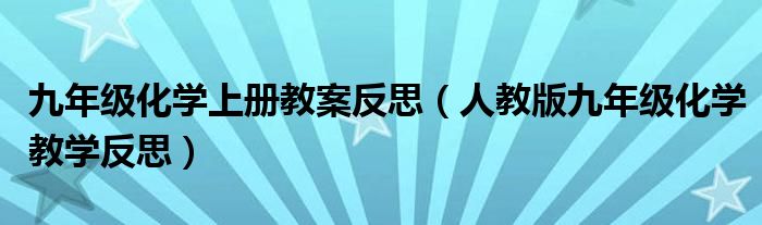 九年級(jí)化學(xué)上冊(cè)教案反思（人教版九年級(jí)化學(xué)教學(xué)反思）