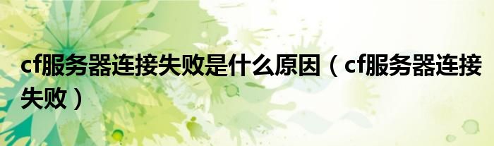 cf服務(wù)器連接失敗是什么原因（cf服務(wù)器連接失?。? />
                                         </a>
                                    </div>
                                 <div   id=