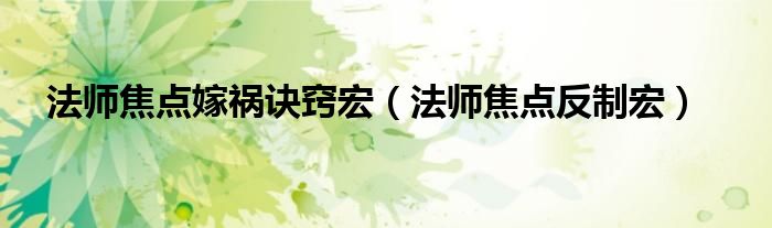 法師焦點(diǎn)嫁禍訣竅宏（法師焦點(diǎn)反制宏）