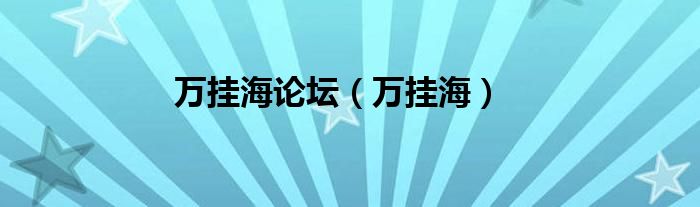 萬掛海論壇（萬掛海）