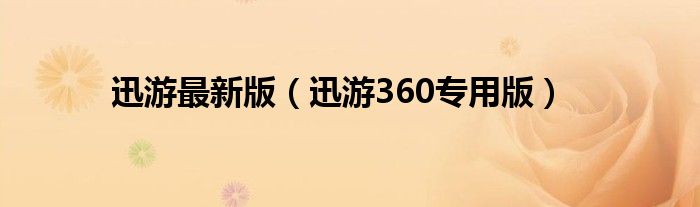 迅游最新版（迅游360專用版）