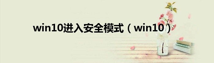 win10進(jìn)入安全模式（win10）