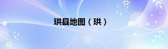 珙縣地圖（珙）