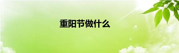 重陽節(jié)做什么
