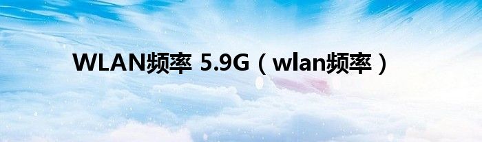 WLAN頻率 5.9G（wlan頻率）