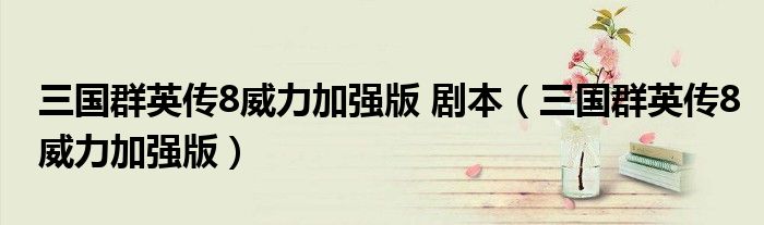 三國群英傳8威力加強版 劇本（三國群英傳8威力加強版）