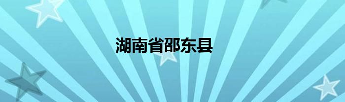 湖南省邵東縣