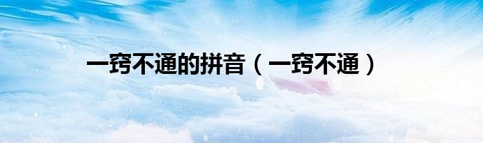一竅不通的拼音（一竅不通）