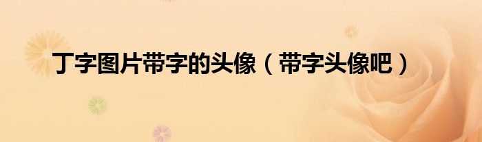 丁字圖片帶字的頭像（帶字頭像吧）