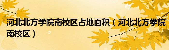 河北北方學(xué)院南校區(qū)占地面積（河北北方學(xué)院南校區(qū)）