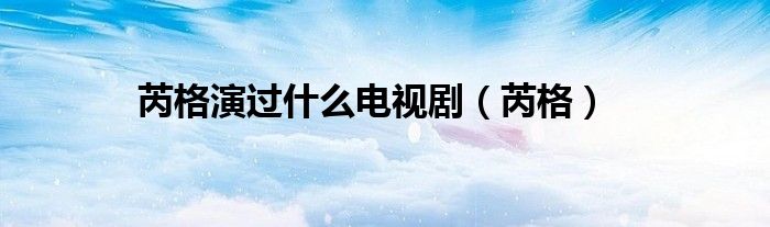 芮格演過什么電視?。ㄜ歉瘢? />
                                         </a>
                                    </div>
                                 <div   id=