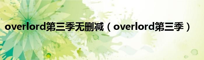 overlord第三季無刪減（overlord第三季）