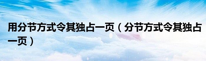 用分節(jié)方式令其獨(dú)占一頁(yè)（分節(jié)方式令其獨(dú)占一頁(yè)）