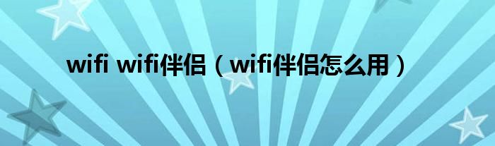 wifi wifi伴侶（wifi伴侶怎么用）