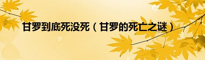 甘羅到底死沒死（甘羅的死亡之謎）