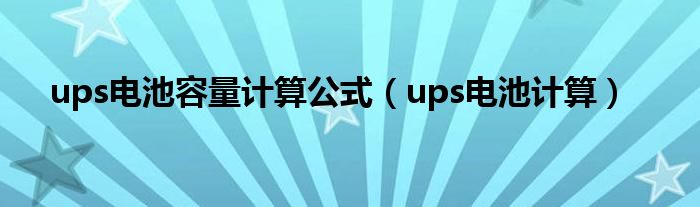 ups電池容量計(jì)算公式（ups電池計(jì)算）