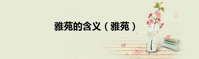 雅苑的含義（雅苑）