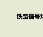 鐵路信號(hào)燈泡標(biāo)準(zhǔn)（鐵路信號(hào)燈）