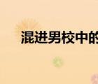 混進男校中的女生txt（男校中的女生）