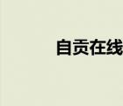 自貢在線西秦雜談（自貢在線）