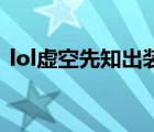 lol虛空先知出裝順序s8（lol虛空先知出裝）