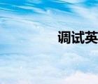 調(diào)試英文表示（調(diào)試英文）