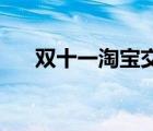雙十一淘寶交易額（雙11淘寶交易額）