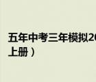五年中考三年模擬2022（五年中考三年模擬數(shù)學(xué)答案八年級(jí)上冊(cè)）