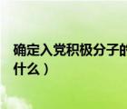 確定入黨積極分子的會議記錄（確定入黨積極分子的程序是什么）