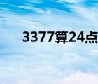 3377算24點四種算法（3377算24點）