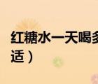 紅糖水一天喝多少最好（紅糖水一天喝多少合適）