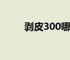 剝皮300哪里學（剝皮1 300攻略）
