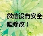 微信沒有安全保障怎么設(shè)置密碼（qq密保問題修改）