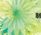 制圖軟件（制圖）