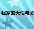 我家的天使與惡魔全集（我家的天使與惡魔）